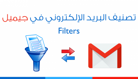 تصنيف البريد الإلكتروني في جيميل | Filters in Gmail 